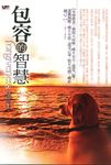 包容的智慧 (電子書) - 圖片 1