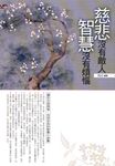 慈悲沒有敵人，智慧沒有煩惱 (電子書) - 圖片 1