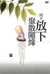 何不放下，聚散隨緣 (電子書) - 圖片 1