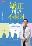 矯正可以不拔牙 (電子書) - 圖片 1