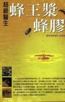 超級醫生蜂王漿、蜂膠 (電子書) - 圖片 1