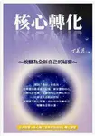 核心轉化 蛻變為全新自己的秘密 (電子書) - 圖片 1