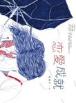 戀愛成就 (電子書) - 圖片 1
