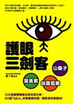 護眼三劍客 (電子書) - 圖片 1