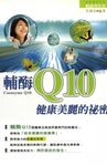 輔酶Q10健康美麗的方法 (電子書) - 圖片 1