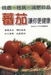 蕃茄讓你更健康 (電子書) - 圖片 1