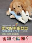 愛犬的幸福教室─四季創意手作50賞 (電子書) - 圖片 1