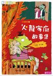 火龍家庭故事集 (電子書) - 圖片 1