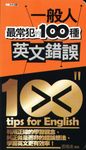 一般人最常犯的100種英文錯誤 (電子書) - 圖片 1