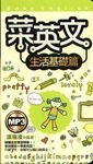 菜英文【生活基礎篇】 (電子書) - 圖片 1