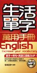 生活單字萬用手冊 (電子書) - 圖片 1