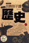 我教孩子讀歷史《上》 (電子書) - 圖片 1