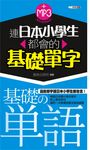 連日本小學生都會的基礎單字 (電子書) - 圖片 1