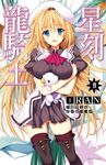 星刻龍騎士(09) (電子書) - 圖片 1