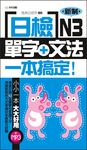 日檢單字+文法一本搞定N3 (電子書) - 圖片 1
