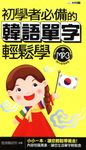 初學者必備的韓語單字輕鬆學 (電子書) - 圖片 1
