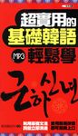 超實用的基礎韓語輕鬆學 (電子書) - 圖片 1