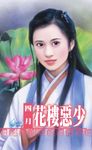 花樓惡少 (電子書) - 圖片 1
