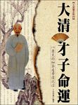 大清才子命運 (電子書) - 圖片 1