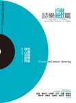 詩樂翩篇：悅讀越厲害，詩人玩跨界 (電子書) - 圖片 1