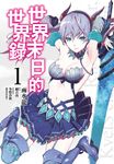 世界末日的世界錄(01)漫畫 (電子書) - 圖片 1