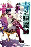 青之驅魔師(04) (電子書) - 圖片 1
