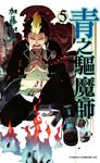 青之驅魔師(05) (電子書) - 圖片 1