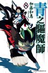 青之驅魔師(08) (電子書) - 圖片 1