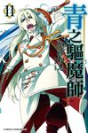 青之驅魔師(11) (電子書) - 圖片 1