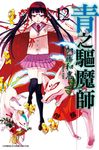 青之驅魔師(12) (電子書) - 圖片 1