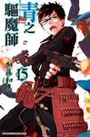 青之驅魔師(15) (電子書) - 圖片 1