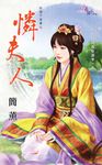憐夫人 (電子書) - 圖片 1