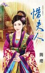 惜夫人 (電子書) - 圖片 1