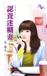 認養迷糊妻 (電子書) - 圖片 1