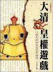 大清皇權遊戲 (電子書) - 圖片 1