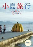 小島旅行:跳進瀨戶內的藝術風景 (電子書) - 圖片 1