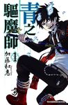 青之驅魔師(01) (電子書) - 圖片 1