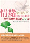 情緒決定你的健康:無病無痛快樂活到100歲 (電子書) - 圖片 1