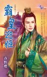 霸皇迎姬 (電子書) - 圖片 1