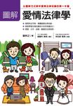 圖解愛情法律學 (電子書) - 圖片 1