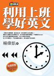 利用上班學好英文 (電子書) - 圖片 1