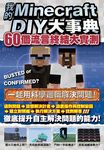 我的Minecraft DIY大事典:60個流言終結大實測 (電子書) - 圖片 1