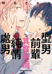 型男前輩其實是個純情處男 (電子書) - 圖片 1