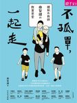 不孤單一起走：體制外教師曲智鑛的教育思索 (電子書) - 圖片 1
