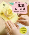 一張紙玩一首詩 (電子書) - 圖片 1