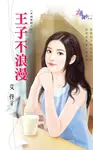 王子不浪漫 (電子書) - 圖片 1