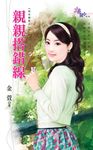 親親搭錯線 (電子書) - 圖片 1