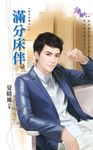 滿分床伴 (電子書) - 圖片 1