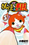 妖怪手錶 05 (電子書) - 圖片 1