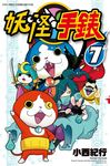 妖怪手錶 07 (電子書) - 圖片 1